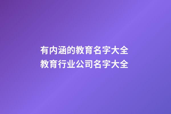 有内涵的教育名字大全 教育行业公司名字大全